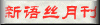 新语丝月刊